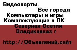 Видеокарты GTX 1060, 1070, 1080 TI, RX 580 - Все города Компьютеры и игры » Комплектующие к ПК   . Северная Осетия,Владикавказ г.